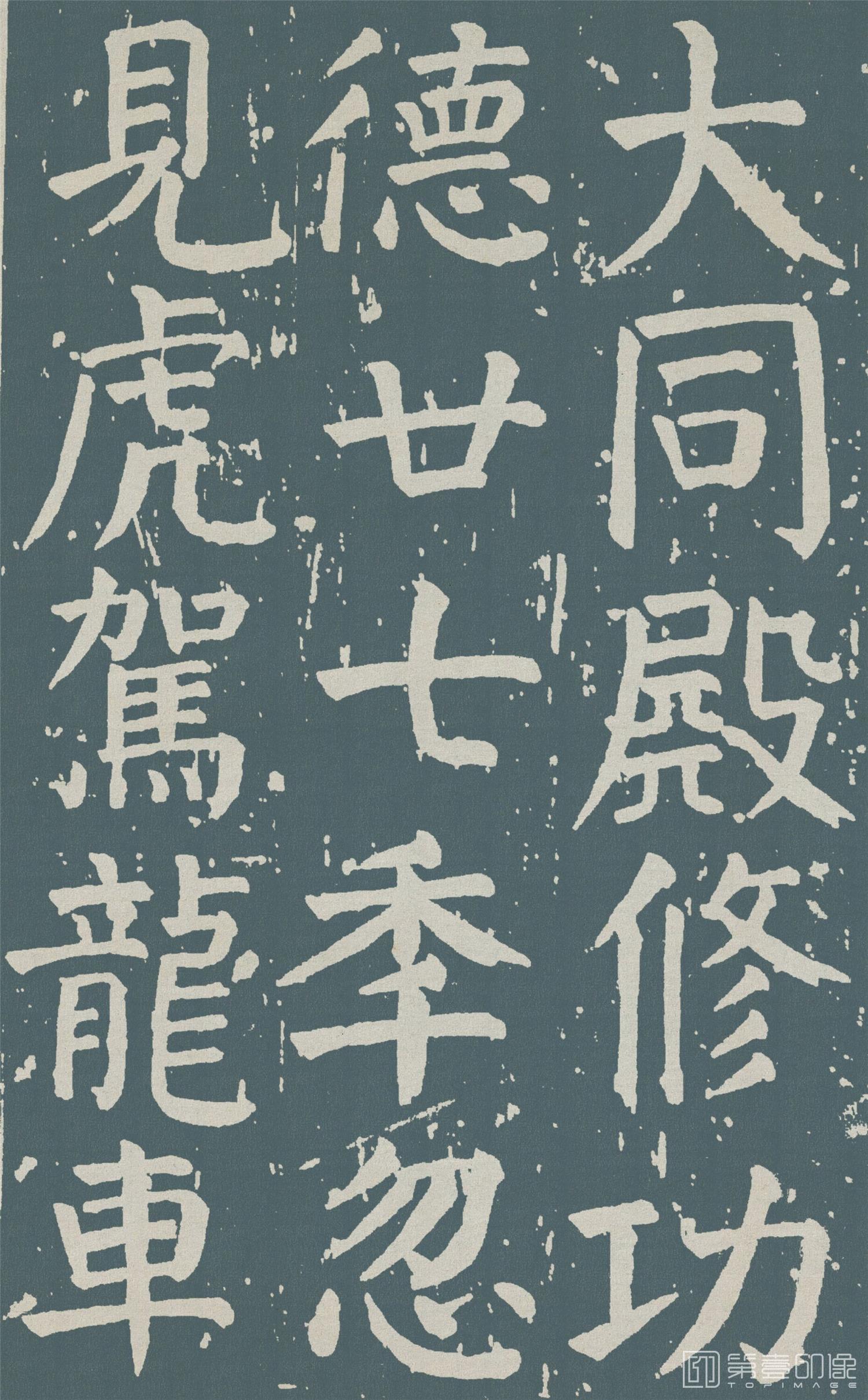 书法-麻姑仙坛记- (47)