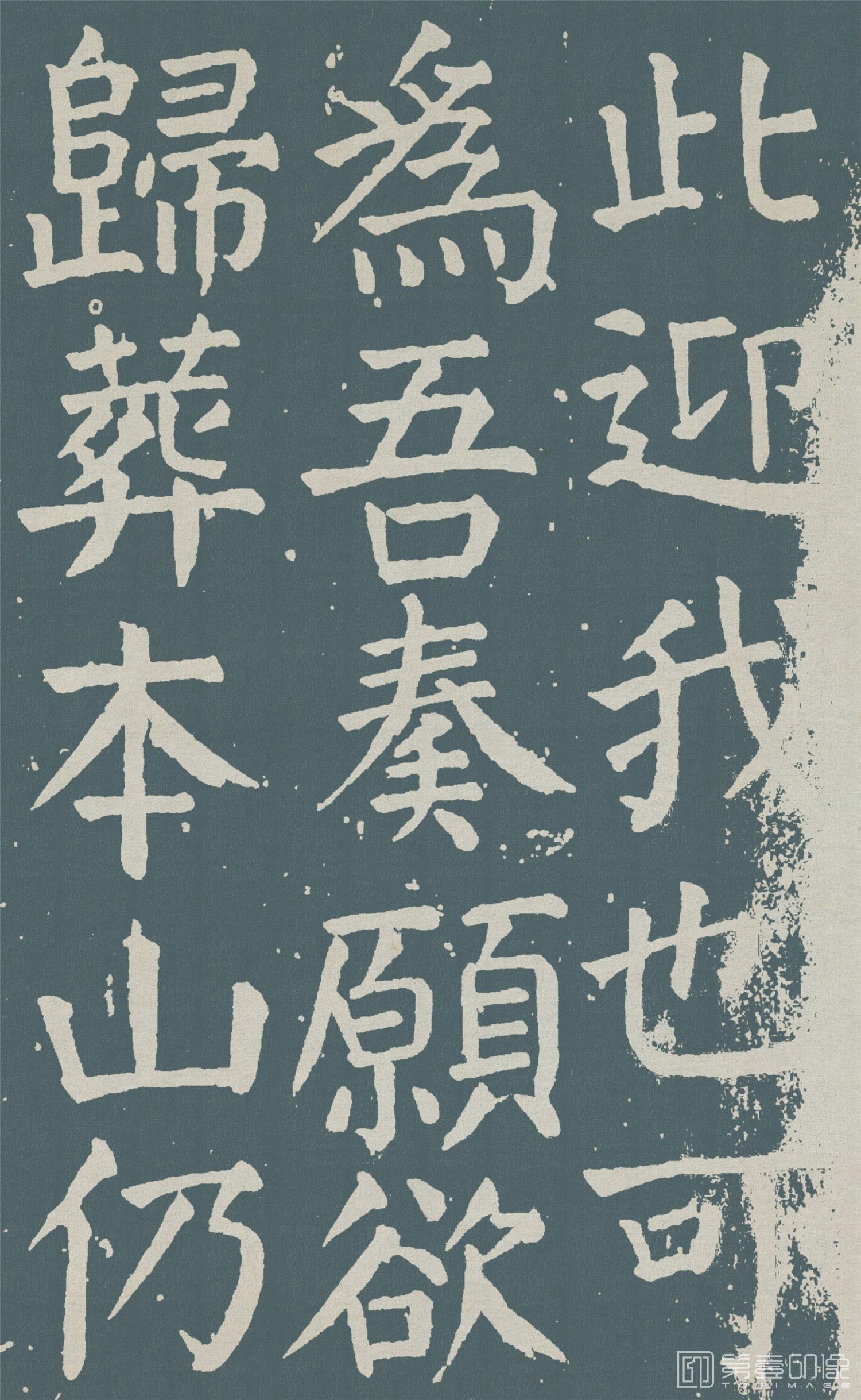 书法-麻姑仙坛记- (49)