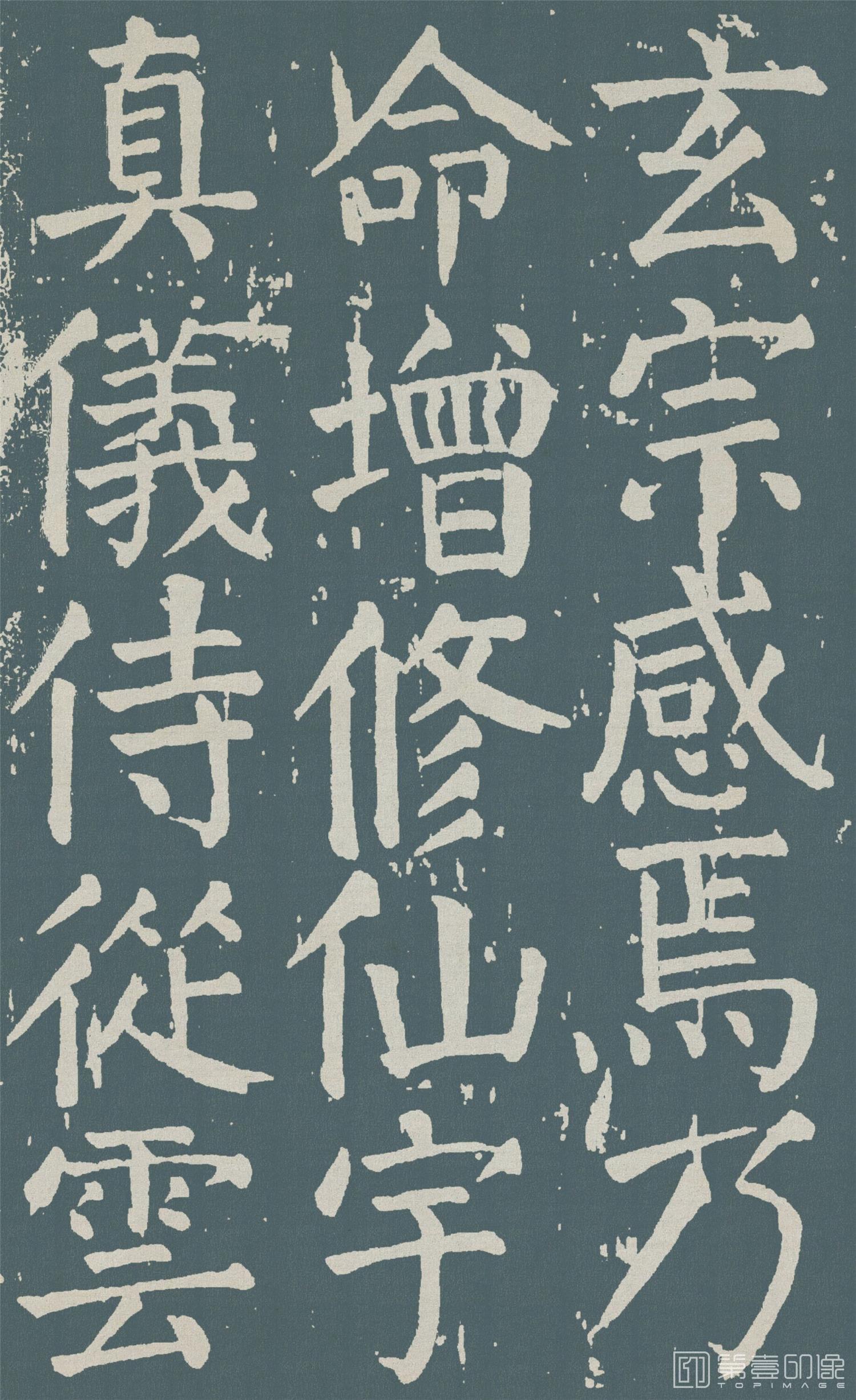 书法-麻姑仙坛记- (52)