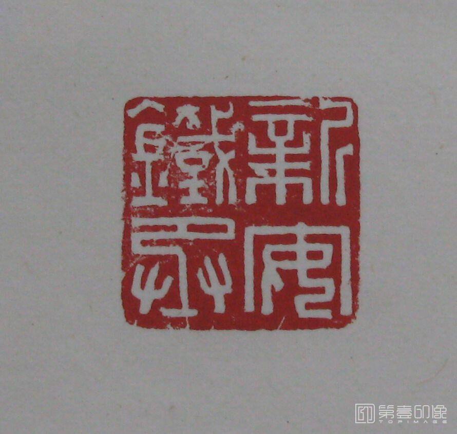 篆刻-黄宾虹藏古玺印- (35)