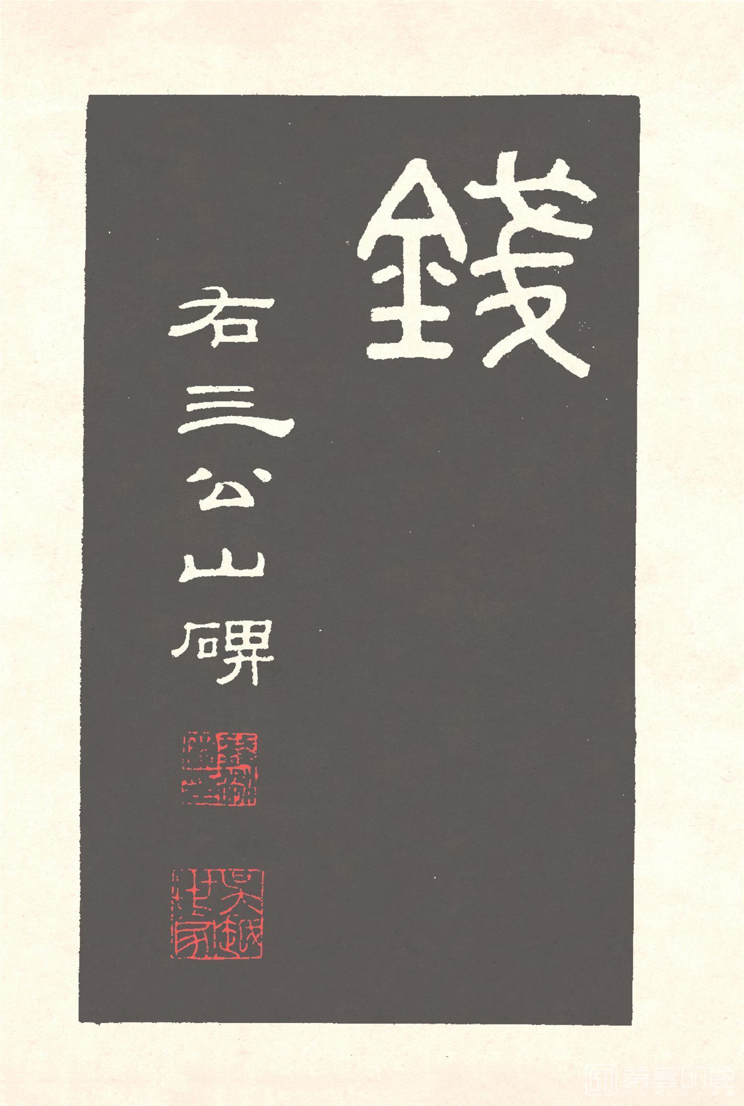 篆刻-汉碑大观 (第1集)-1- (7)