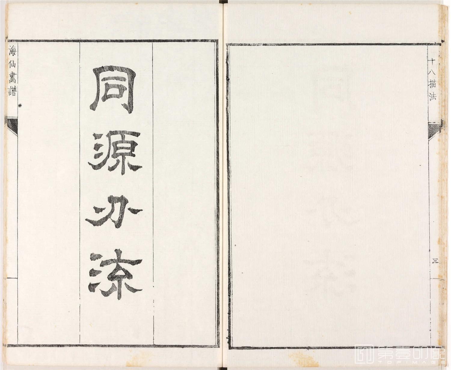 海仙画谱.海仙十八描法.小田海仙画.1861年-009-书法作品-第壹印像